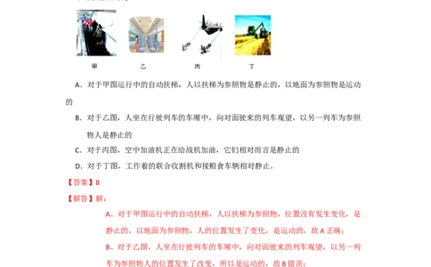 5.4运动的相对性（解析版）_8上-初中物理苏科版(4)_赠送：旧版资料（和新版好多一样，仍具有很大参考价值）_04试卷_同步练习_5.4+运动的相对性课时同步练（苏科版）