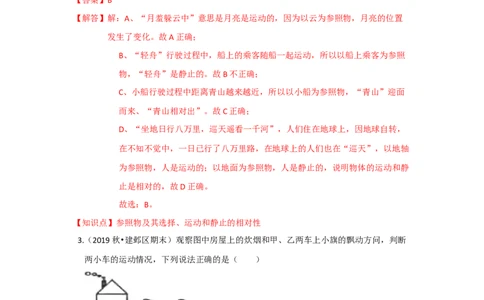 5.4运动的相对性（解析版）_8上-初中物理苏科版(4)_赠送：旧版资料（和新版好多一样，仍具有很大参考价值）_04试卷_同步练习_5.4+运动的相对性课时同步练（苏科版）