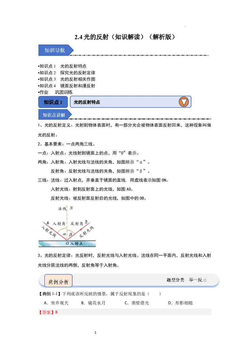 2.4光的反射（知识解读）（解析版）_8上-初中物理苏科版(4)_03讲义