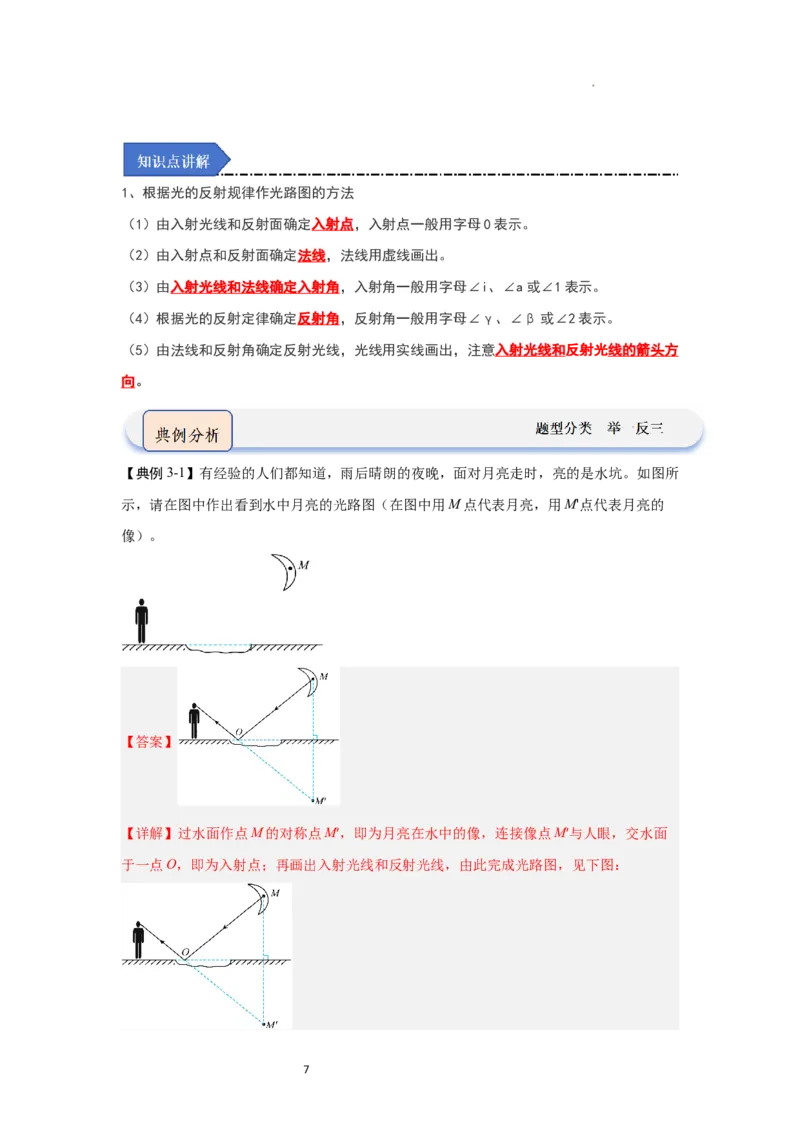 2.4光的反射（知识解读）（解析版）_8上-初中物理苏科版(4)_03讲义