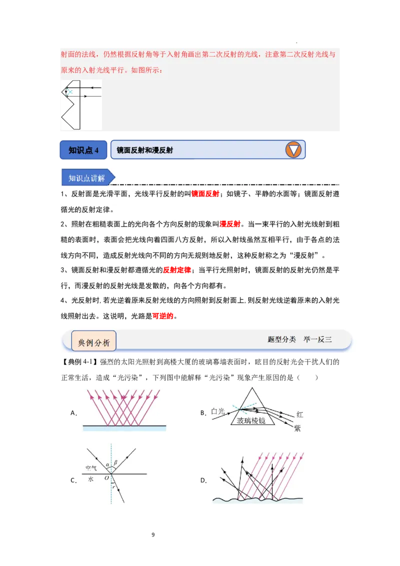 2.4光的反射（知识解读）（解析版）_8上-初中物理苏科版(4)_03讲义