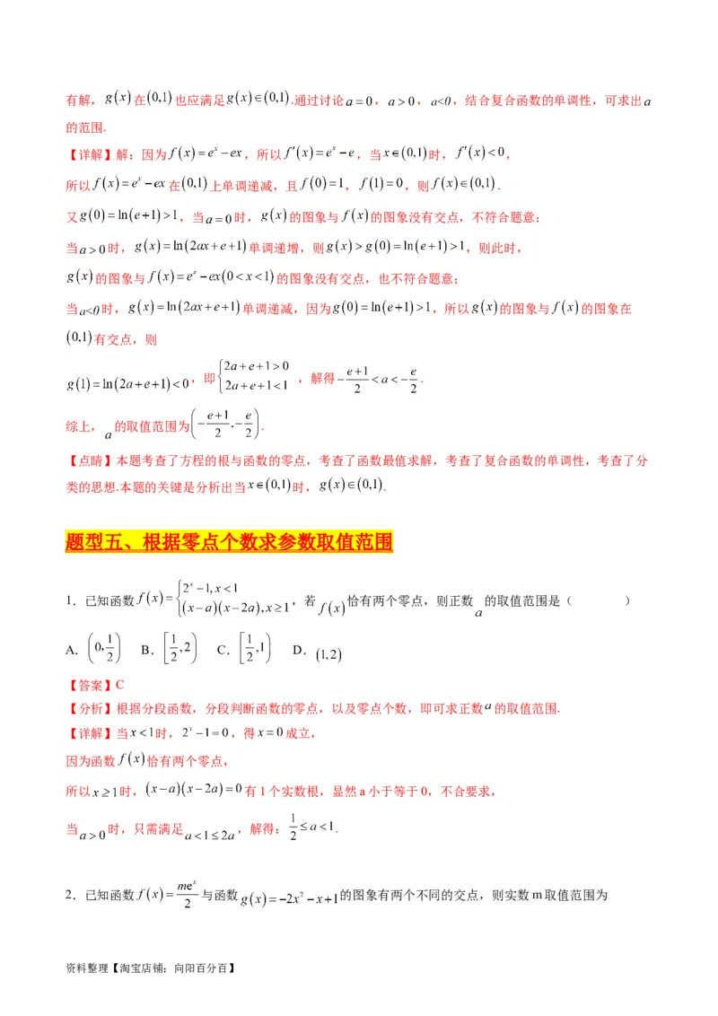 专题02嵌套函数的零点问题难点突破（教师版）_通用版（老高考）复习资料_2024年复习资料_完备战2024年高考数学一轮复习考点帮（全国通用）_重难点精准辅导