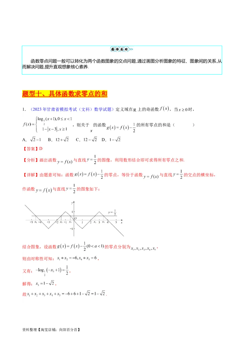 专题02嵌套函数的零点问题难点突破（教师版）_通用版（老高考）复习资料_2024年复习资料_完备战2024年高考数学一轮复习考点帮（全国通用）_重难点精准辅导