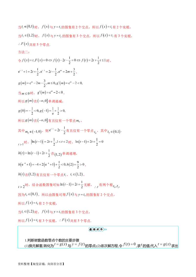 专题02嵌套函数的零点问题难点突破（教师版）_通用版（老高考）复习资料_2024年复习资料_完备战2024年高考数学一轮复习考点帮（全国通用）_重难点精准辅导