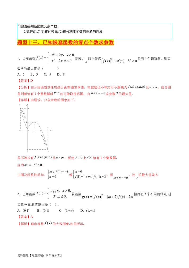 专题02嵌套函数的零点问题难点突破（教师版）_通用版（老高考）复习资料_2024年复习资料_完备战2024年高考数学一轮复习考点帮（全国通用）_重难点精准辅导