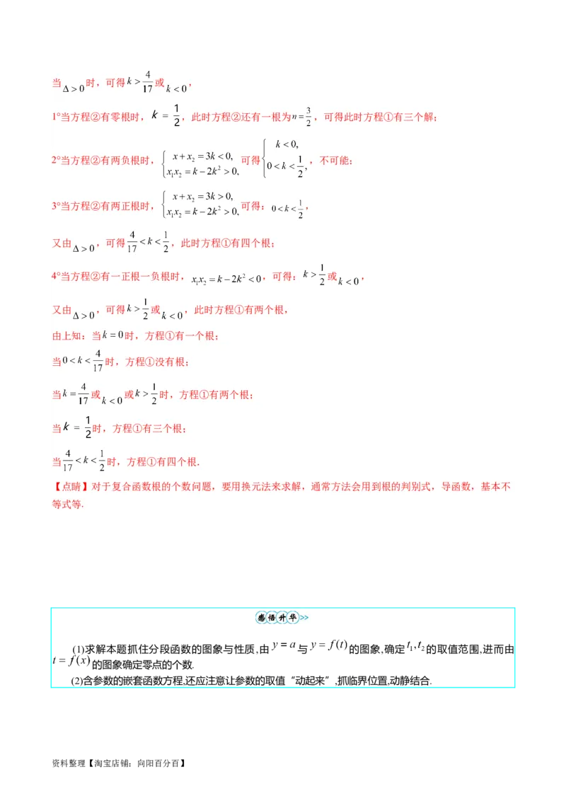 专题02嵌套函数的零点问题难点突破（教师版）_通用版（老高考）复习资料_2024年复习资料_完备战2024年高考数学一轮复习考点帮（全国通用）_重难点精准辅导