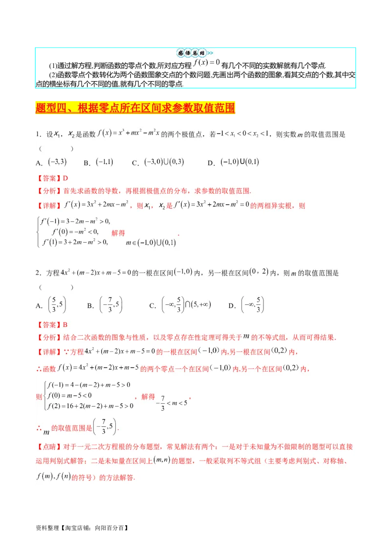 专题02嵌套函数的零点问题难点突破（教师版）_通用版（老高考）复习资料_2024年复习资料_完备战2024年高考数学一轮复习考点帮（全国通用）_重难点精准辅导