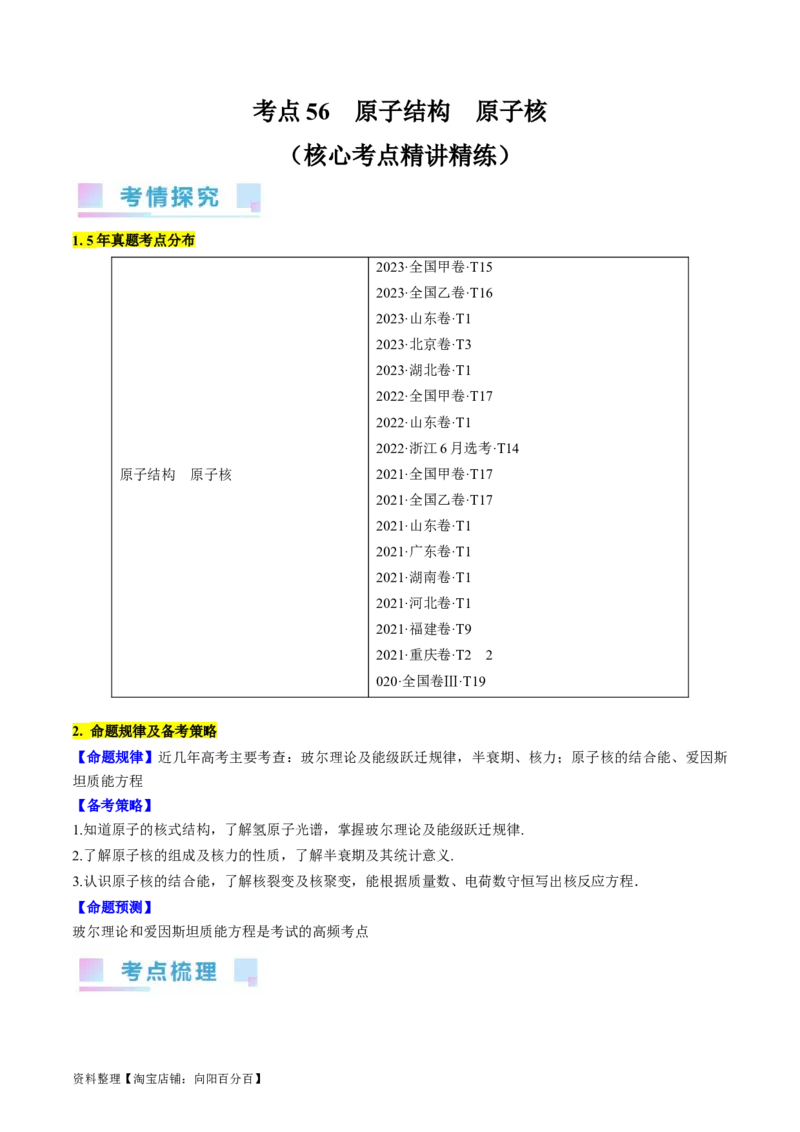 考点56　原子结构　原子核（解析版）_04高考物理_通用版（老高考）复习资料_2024年复习资料_完备战2024年高考物理一轮复习考点帮（全国通用）_答案解析版