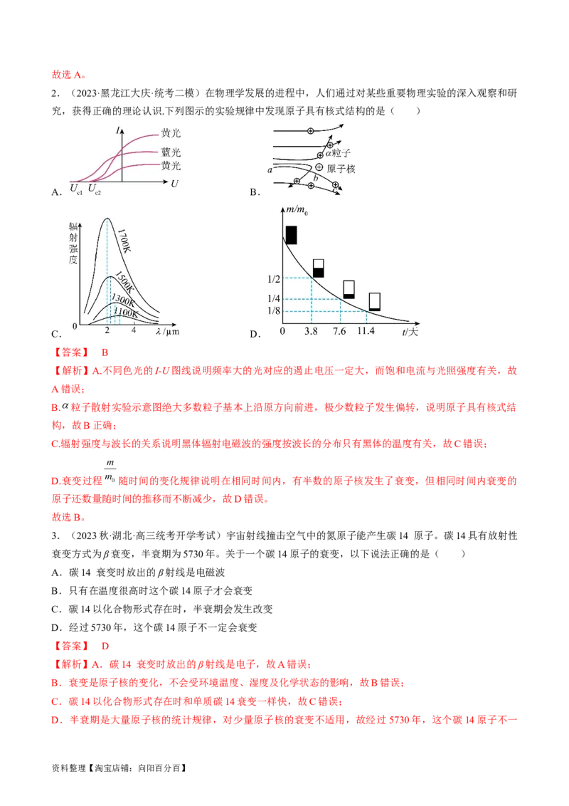 考点56　原子结构　原子核（解析版）_04高考物理_通用版（老高考）复习资料_2024年复习资料_完备战2024年高考物理一轮复习考点帮（全国通用）_答案解析版