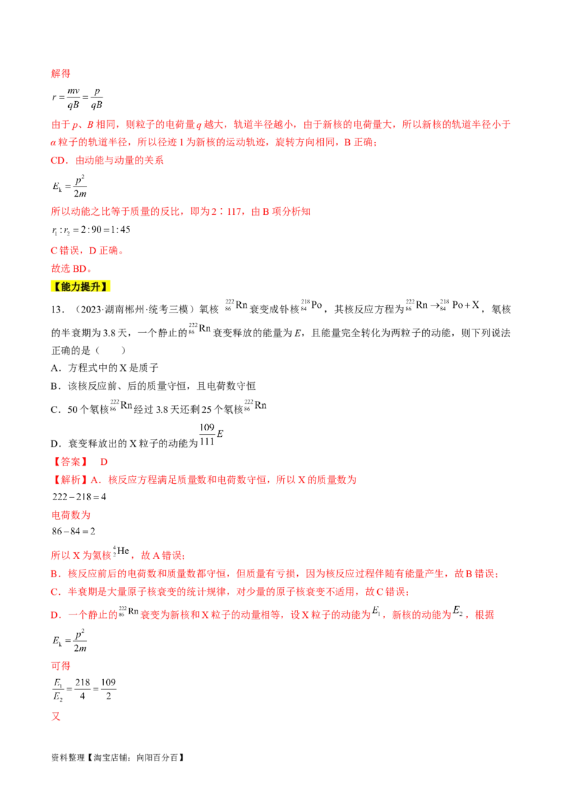 考点56　原子结构　原子核（解析版）_04高考物理_通用版（老高考）复习资料_2024年复习资料_完备战2024年高考物理一轮复习考点帮（全国通用）_答案解析版