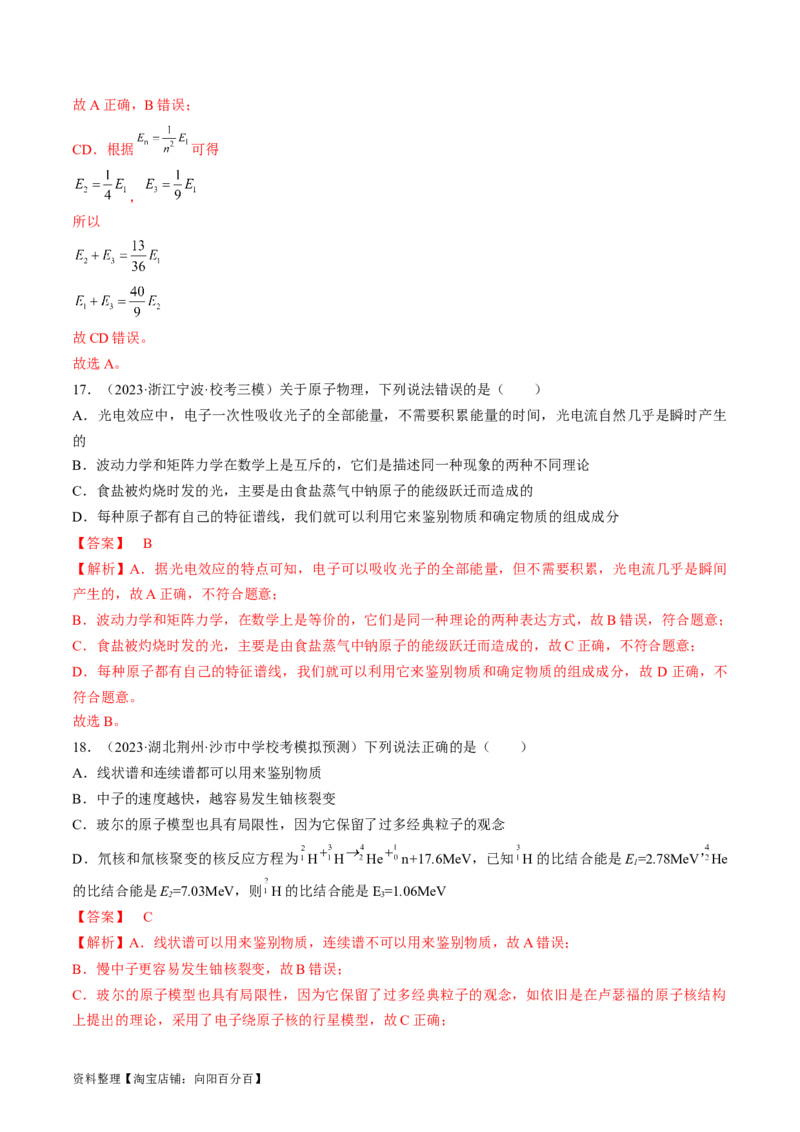 考点56　原子结构　原子核（解析版）_04高考物理_通用版（老高考）复习资料_2024年复习资料_完备战2024年高考物理一轮复习考点帮（全国通用）_答案解析版