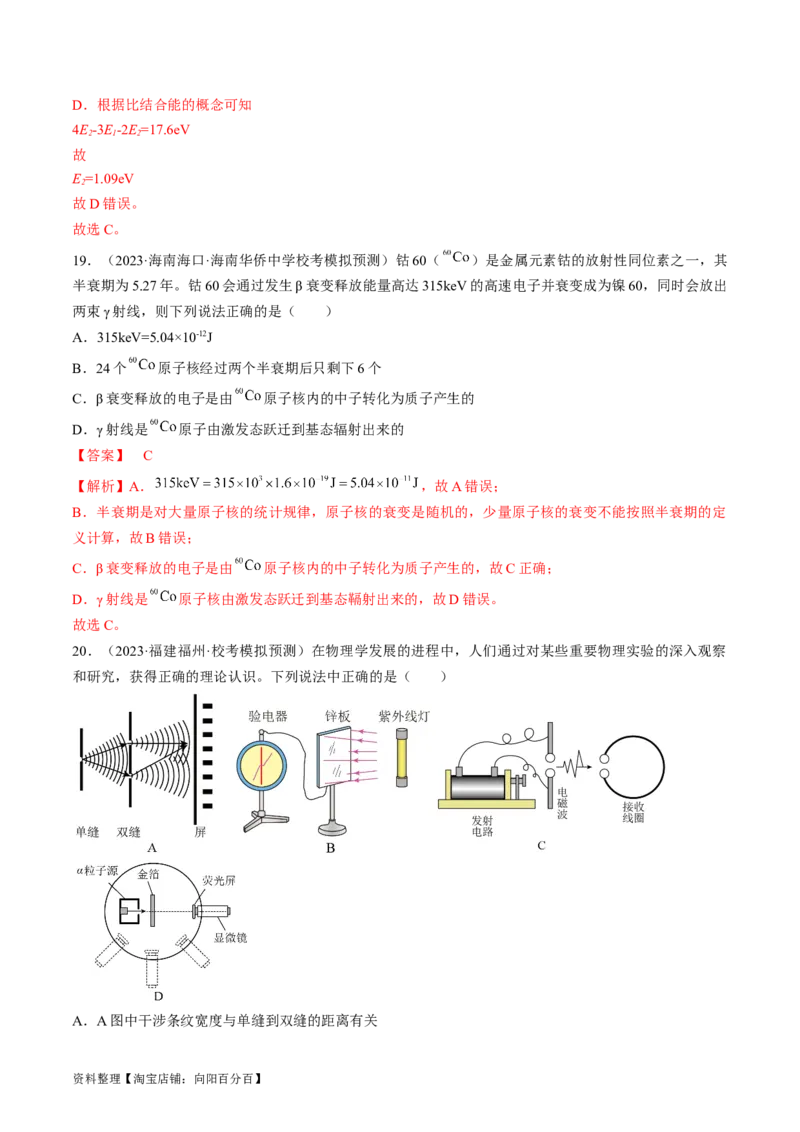 考点56　原子结构　原子核（解析版）_04高考物理_通用版（老高考）复习资料_2024年复习资料_完备战2024年高考物理一轮复习考点帮（全国通用）_答案解析版