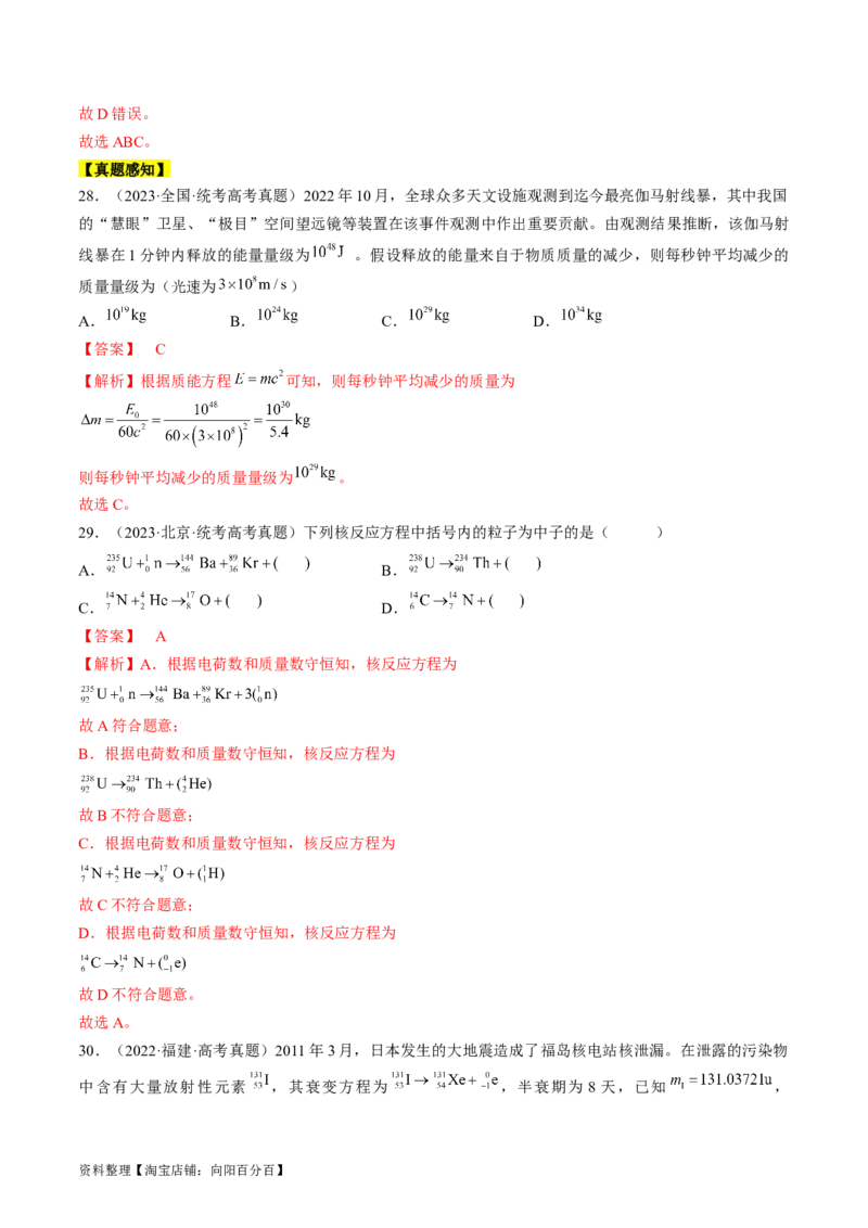 考点56　原子结构　原子核（解析版）_04高考物理_通用版（老高考）复习资料_2024年复习资料_完备战2024年高考物理一轮复习考点帮（全国通用）_答案解析版