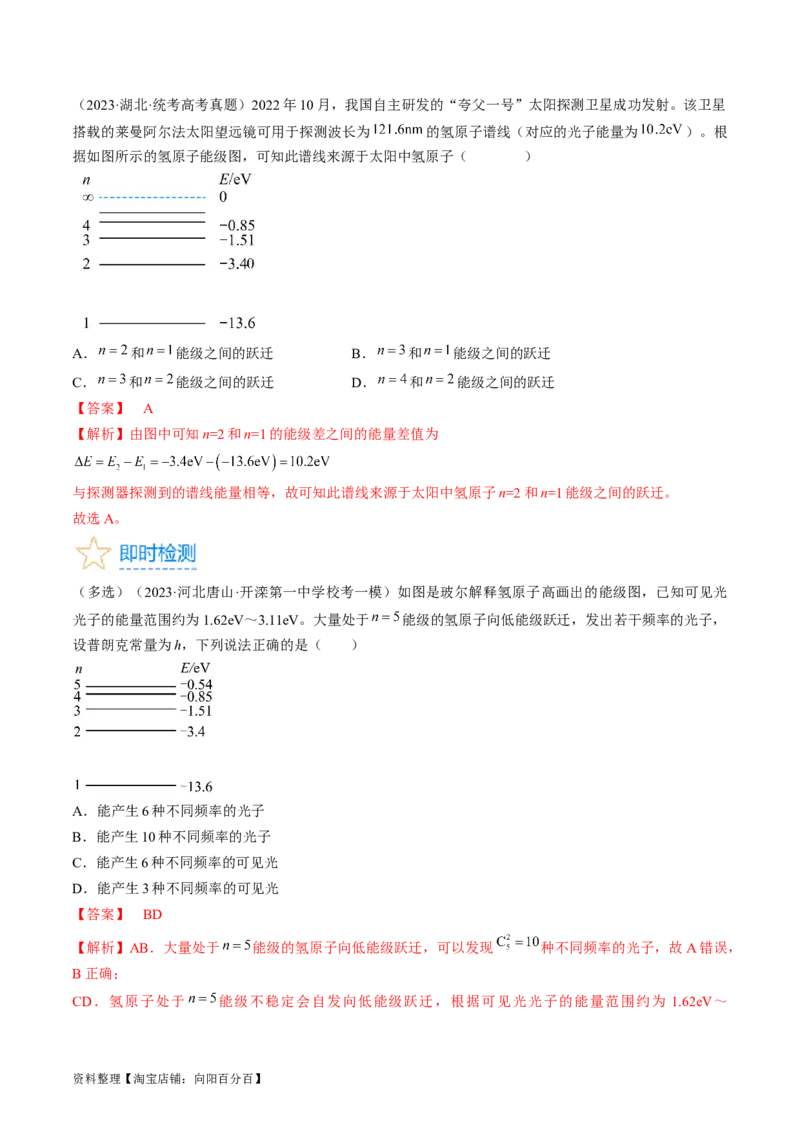 考点56　原子结构　原子核（解析版）_04高考物理_通用版（老高考）复习资料_2024年复习资料_完备战2024年高考物理一轮复习考点帮（全国通用）_答案解析版