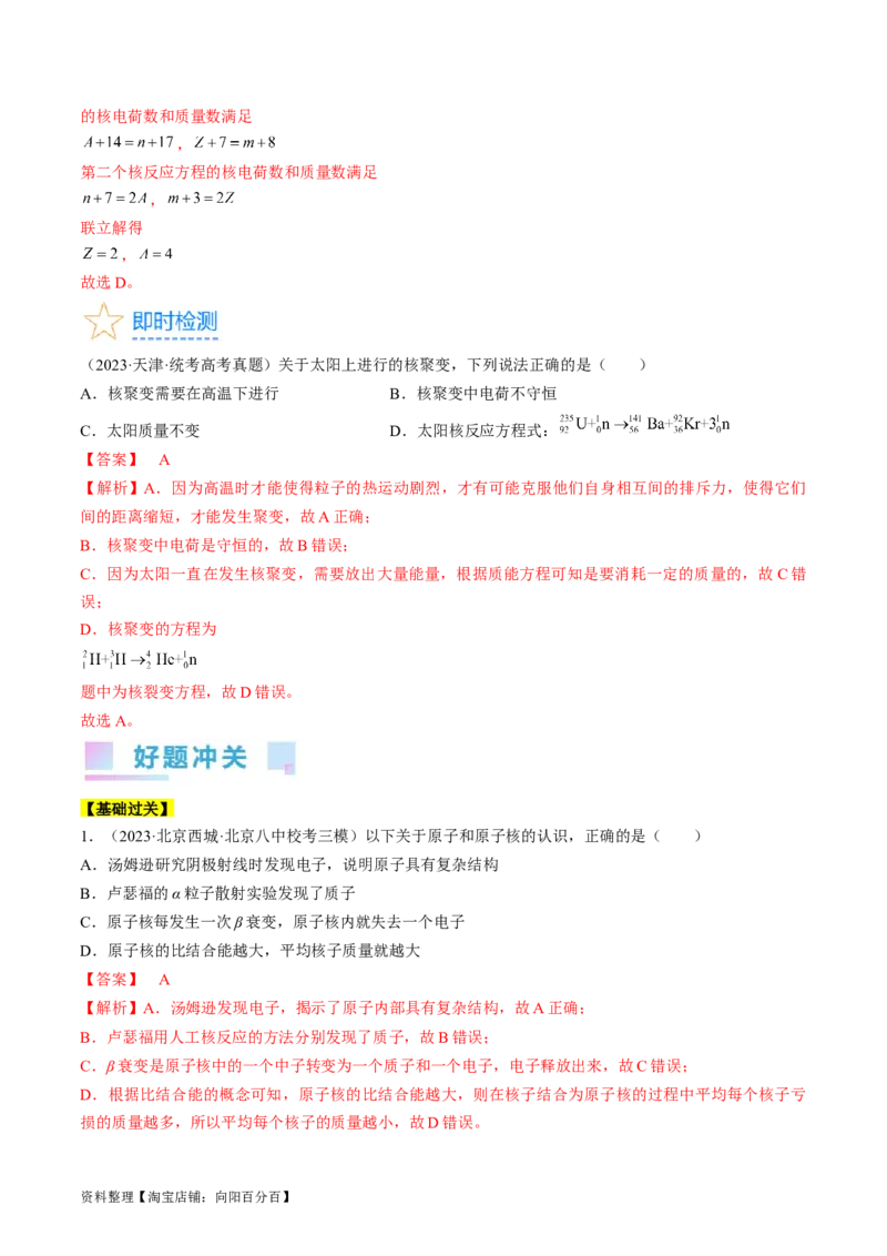 考点56　原子结构　原子核（解析版）_04高考物理_通用版（老高考）复习资料_2024年复习资料_完备战2024年高考物理一轮复习考点帮（全国通用）_答案解析版