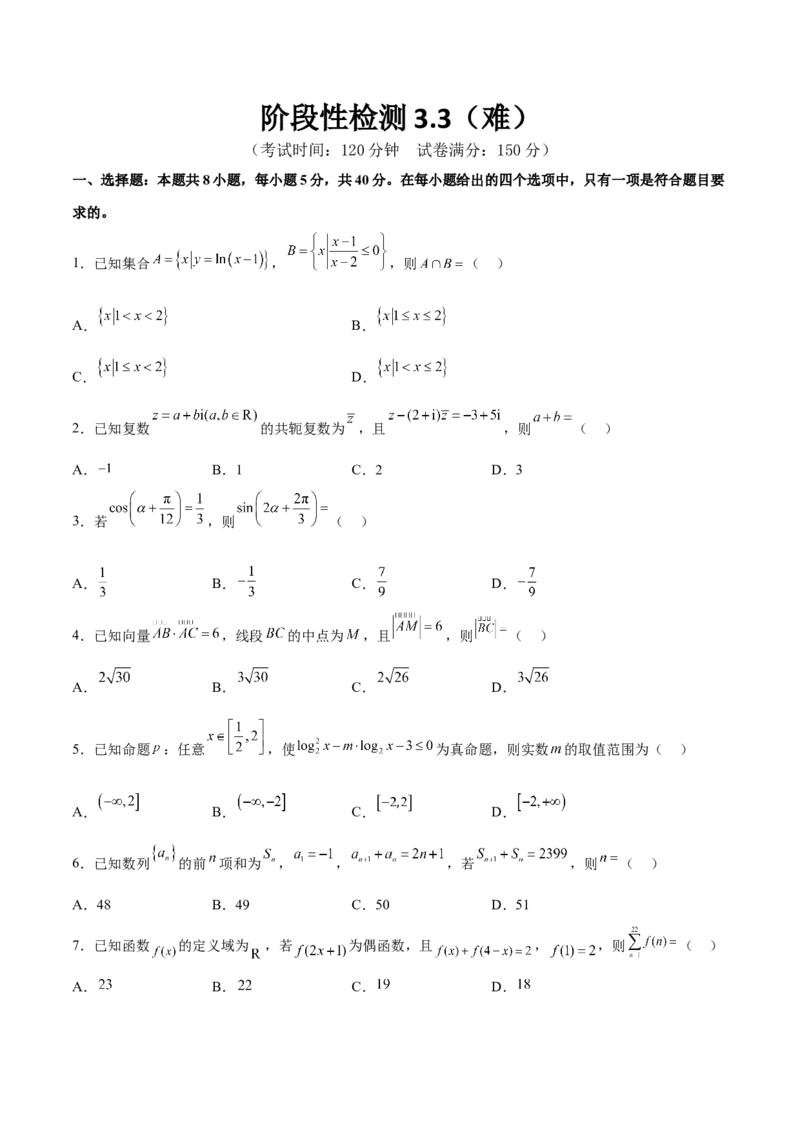 阶段性检测3.3（难）（范围：集合至立体几何）（原卷版）_02高考数学_新高考复习资料_2024年新高考资料_一轮复习资料_完2024年高考数学一轮复习考点通关卷（新高考）_阶段性检测