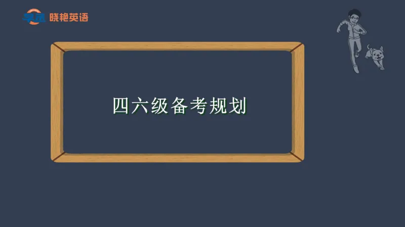 25年6月四六级规划课_英语四六级保存避免失效_最新更新，视频都在这_2026，6月六级速转存易和谐_1、2025年6月六级_13.2026六级英语刘晓燕-保命班_2025年6月晓燕六级全程班保命班