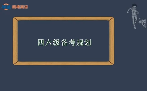 25年6月四六级规划课_英语四六级保存避免失效_最新更新，视频都在这_2026，6月六级速转存易和谐_1、2025年6月六级_13.2026六级英语刘晓燕-保命班_2025年6月晓燕六级全程班保命班