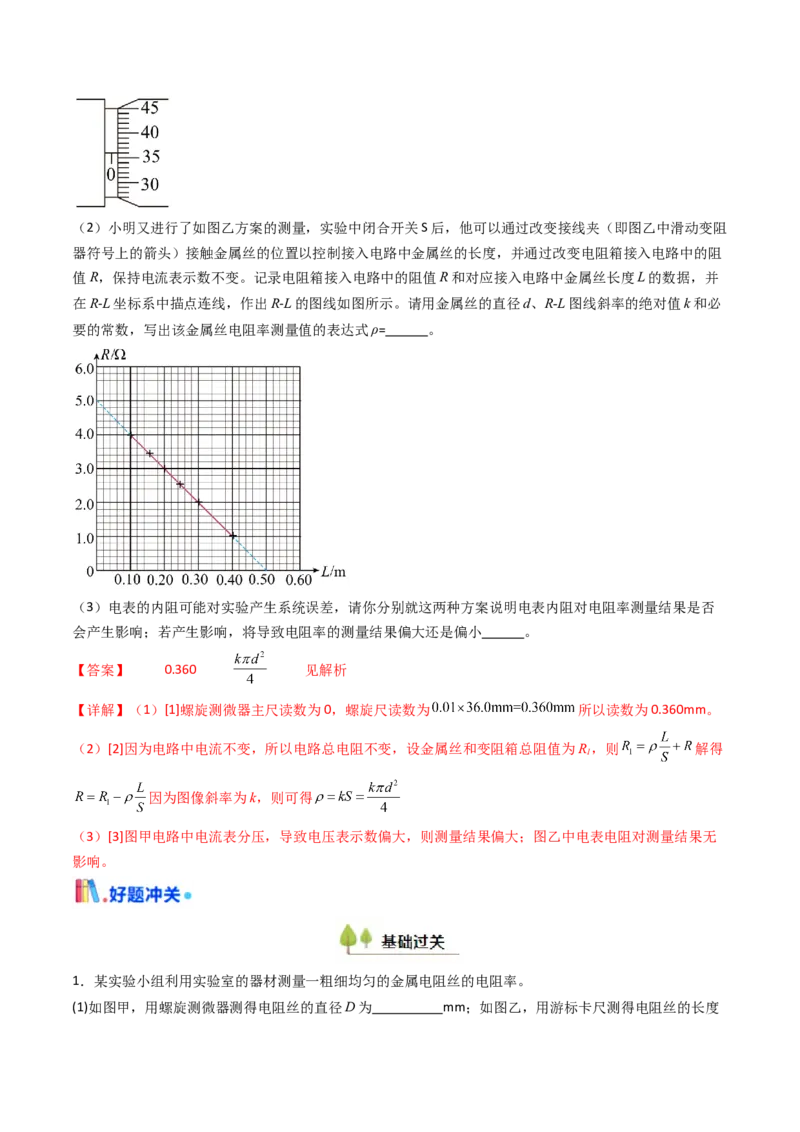 考点39测定金属丝的电阻率（核心考点精讲精练）（解析版）_04高考物理_2025年新高考资料_一轮复习_备战2025年高考物理一轮复习考点帮（新高考通用）（完结）