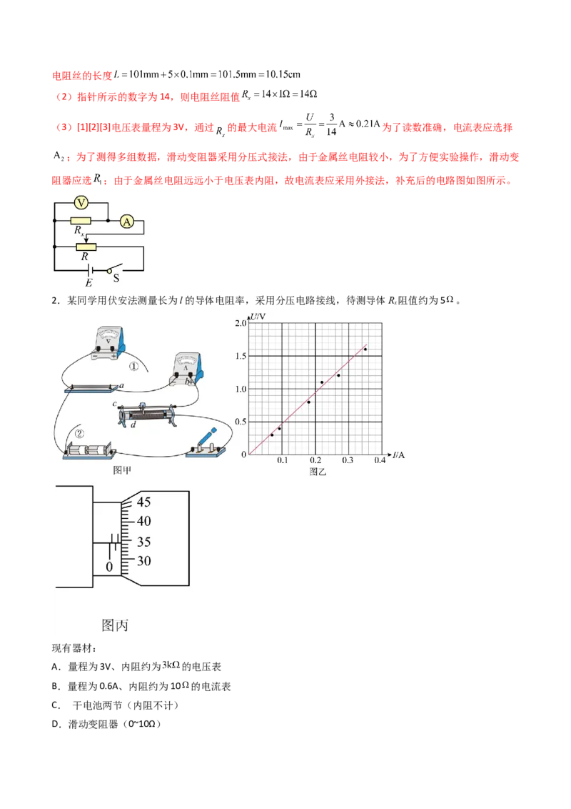 考点39测定金属丝的电阻率（核心考点精讲精练）（解析版）_04高考物理_2025年新高考资料_一轮复习_备战2025年高考物理一轮复习考点帮（新高考通用）（完结）
