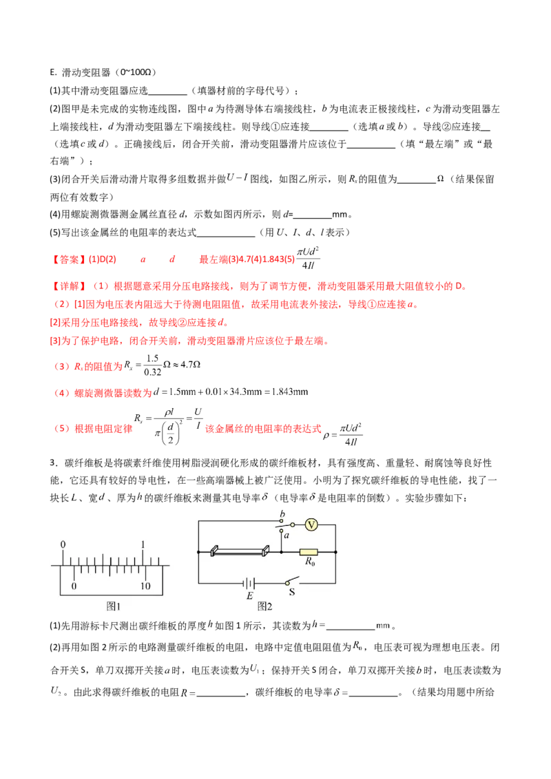 考点39测定金属丝的电阻率（核心考点精讲精练）（解析版）_04高考物理_2025年新高考资料_一轮复习_备战2025年高考物理一轮复习考点帮（新高考通用）（完结）