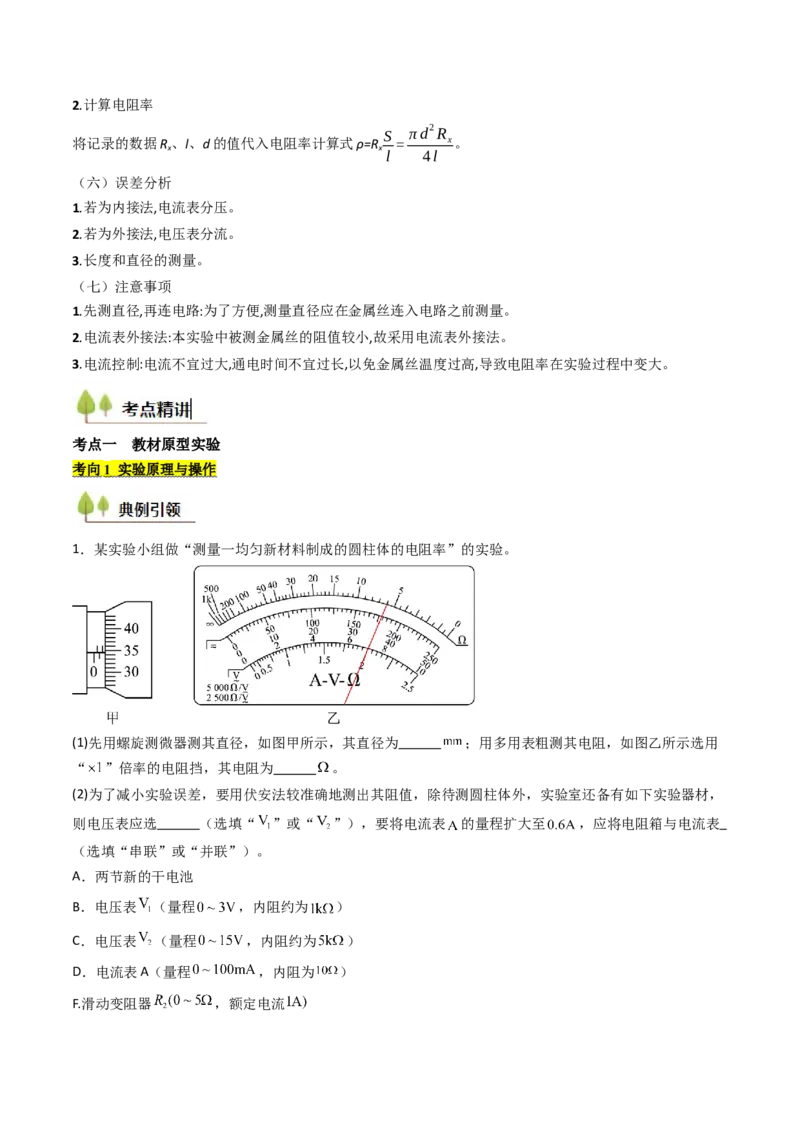考点39测定金属丝的电阻率（核心考点精讲精练）（解析版）_04高考物理_2025年新高考资料_一轮复习_备战2025年高考物理一轮复习考点帮（新高考通用）（完结）