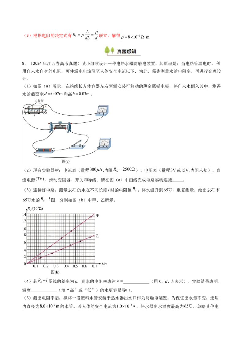 考点39测定金属丝的电阻率（核心考点精讲精练）（解析版）_04高考物理_2025年新高考资料_一轮复习_备战2025年高考物理一轮复习考点帮（新高考通用）（完结）
