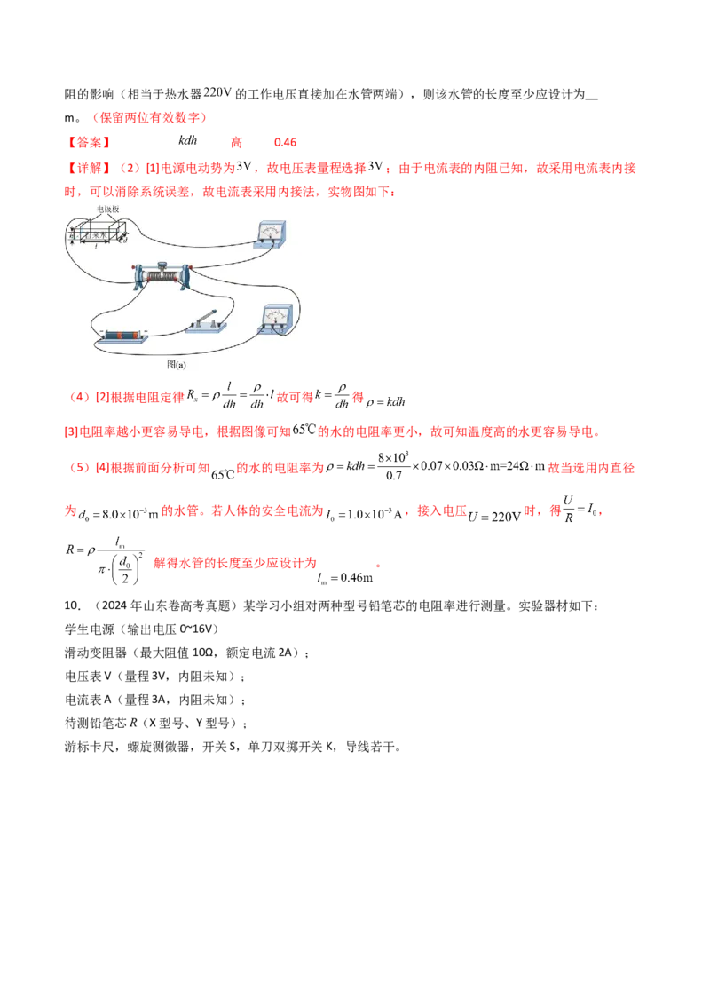 考点39测定金属丝的电阻率（核心考点精讲精练）（解析版）_04高考物理_2025年新高考资料_一轮复习_备战2025年高考物理一轮复习考点帮（新高考通用）（完结）