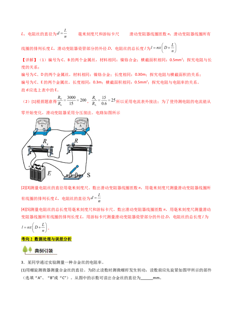 考点39测定金属丝的电阻率（核心考点精讲精练）（解析版）_04高考物理_2025年新高考资料_一轮复习_备战2025年高考物理一轮复习考点帮（新高考通用）（完结）