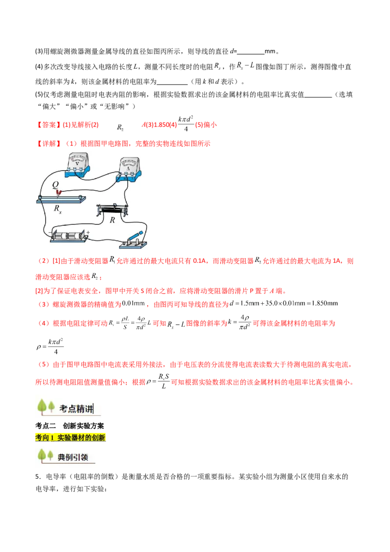 考点39测定金属丝的电阻率（核心考点精讲精练）（解析版）_04高考物理_2025年新高考资料_一轮复习_备战2025年高考物理一轮复习考点帮（新高考通用）（完结）