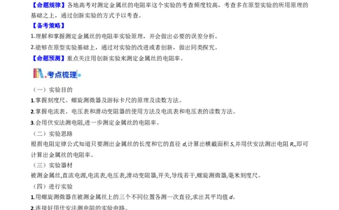 考点39测定金属丝的电阻率（核心考点精讲精练）（解析版）_04高考物理_2025年新高考资料_一轮复习_备战2025年高考物理一轮复习考点帮（新高考通用）（完结）
