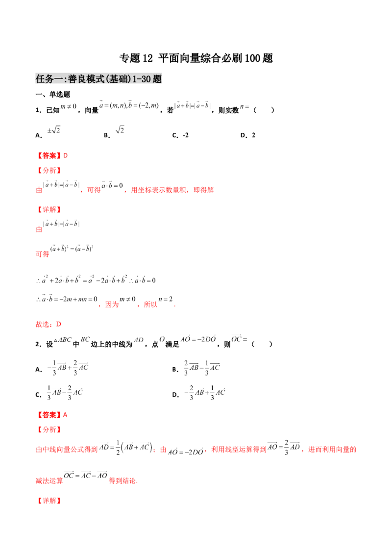 专题12平面向量综合必刷100题(解析版)_新高考复习资料_2022年新高考资料_千题百练2022高考数学