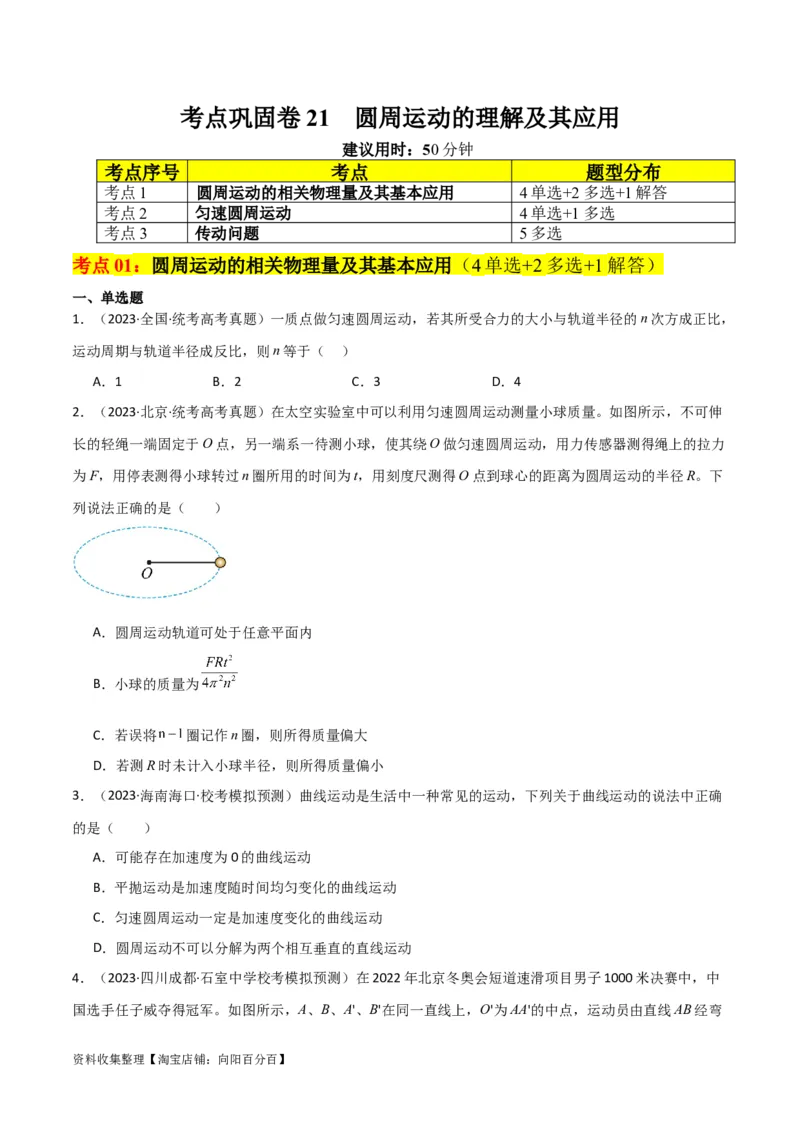 考点巩固卷21圆周运动的理解及其应用（原卷版）_04高考物理_新高考复习资料_2024新高考复习资料_一轮复习资料_完2024年高考物理一轮复习考点通关卷（新高考通用）_考点巩固卷
