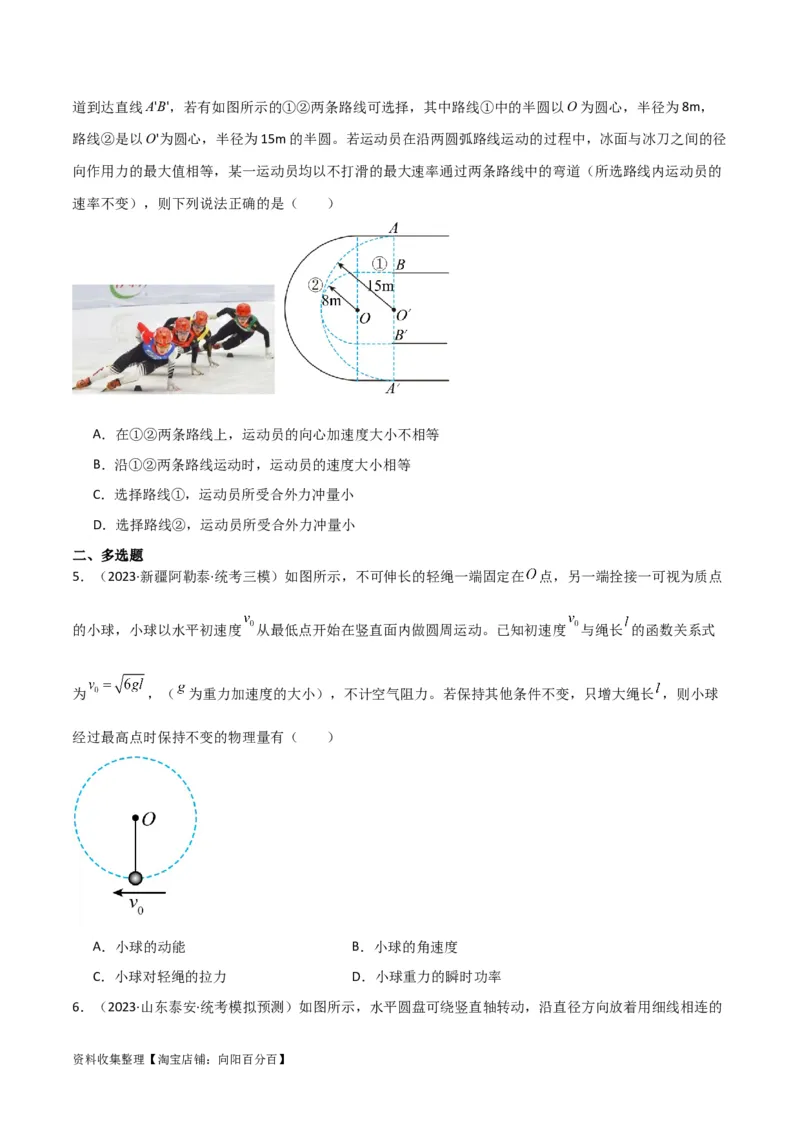 考点巩固卷21圆周运动的理解及其应用（原卷版）_04高考物理_新高考复习资料_2024新高考复习资料_一轮复习资料_完2024年高考物理一轮复习考点通关卷（新高考通用）_考点巩固卷