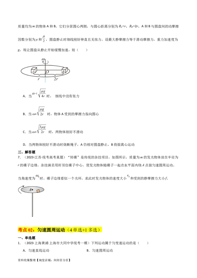 考点巩固卷21圆周运动的理解及其应用（原卷版）_04高考物理_新高考复习资料_2024新高考复习资料_一轮复习资料_完2024年高考物理一轮复习考点通关卷（新高考通用）_考点巩固卷