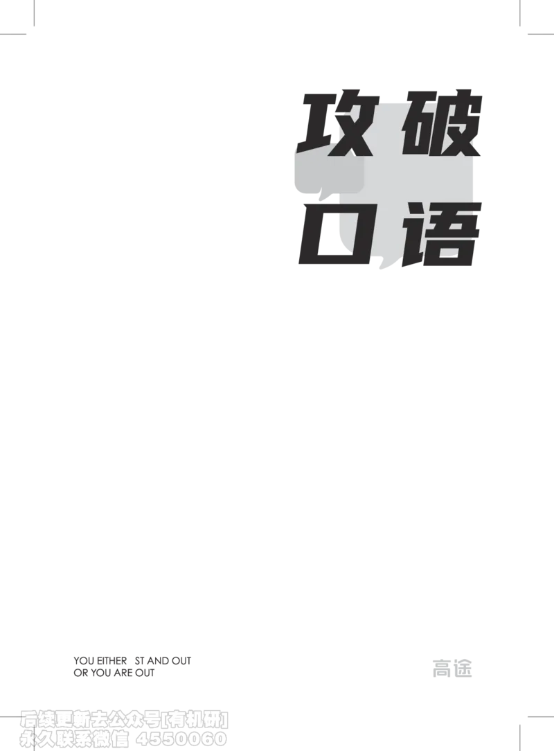(3.2)-高途口语过考攻略电子讲义_英语四六级保存避免失效_最新更新，视频都在这_2026，6月六级速转存易和谐_1、2025年6月六级_02.2026六级英语高途_{2}--资料