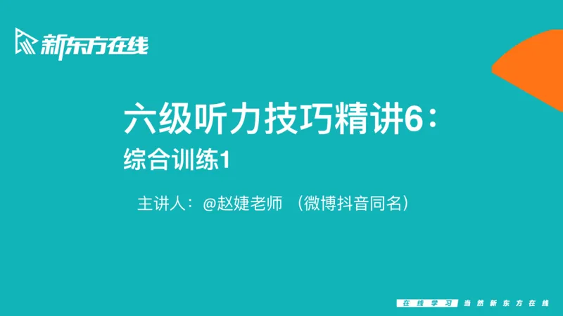 六级听力_精讲6_秋季班_1759052870379_英语四六级保存避免失效_最新更新，视频都在这_2026，6月六级速转存易和谐_0、2025年12月六级_07.东方六级全程班陈志超_00.讲义_六级核心技巧讲解