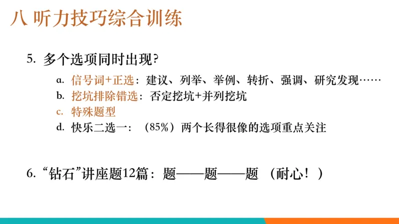 六级听力_精讲6_秋季班_1759052870379_英语四六级保存避免失效_最新更新，视频都在这_2026，6月六级速转存易和谐_0、2025年12月六级_07.东方六级全程班陈志超_00.讲义_六级核心技巧讲解
