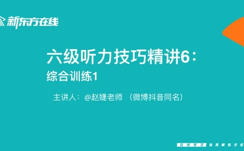 六级听力_精讲6_秋季班_1759052870379_英语四六级保存避免失效_最新更新，视频都在这_2026，6月六级速转存易和谐_0、2025年12月六级_07.东方六级全程班陈志超_00.讲义_六级核心技巧讲解
