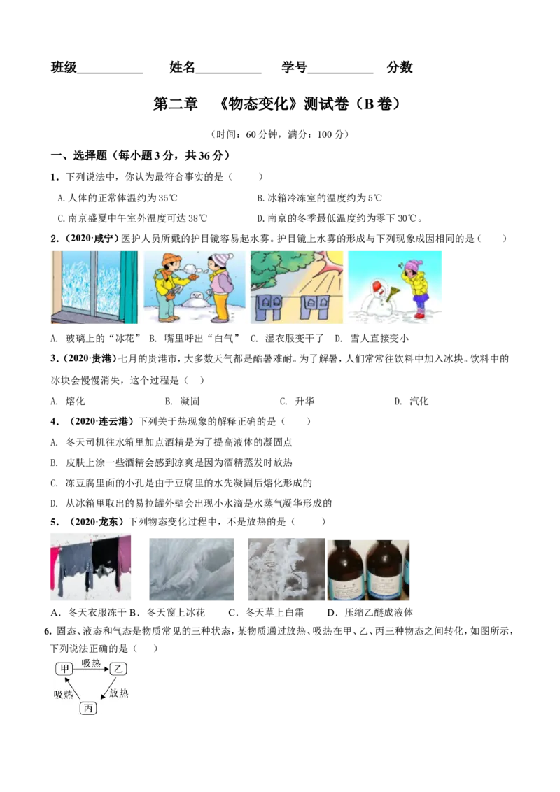 第02章物态变化单元测试卷（B卷提优篇）（原卷版）_8上-初中物理苏科版(4)_赠送：旧版资料（和新版好多一样，仍具有很大参考价值）_04试卷_单元测试_单元测试AB