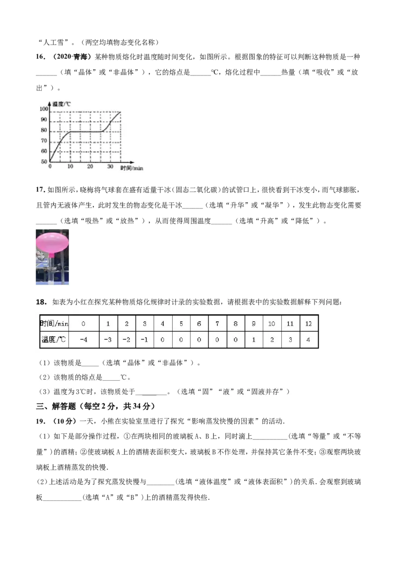 第02章物态变化单元测试卷（B卷提优篇）（原卷版）_8上-初中物理苏科版(4)_赠送：旧版资料（和新版好多一样，仍具有很大参考价值）_04试卷_单元测试_单元测试AB