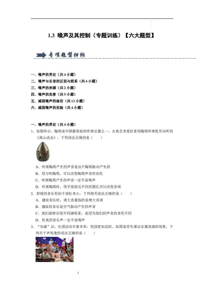 1.3噪声及其控制（专题训练）六大题型（原卷版）_8上-初中物理苏科版(4)_03讲义