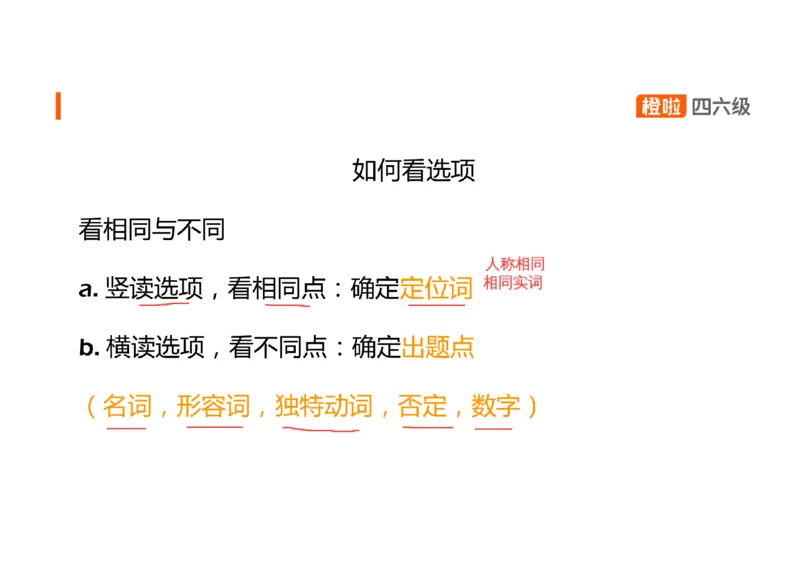 02.听力带练2如何看选项_英语四六级保存避免失效_最新更新，视频都在这_2026、6月四级速转存易和谐_0、2025年12月四级_06.橙啦四级全程班石雷鹏_03.解题技巧+专项带练_资料