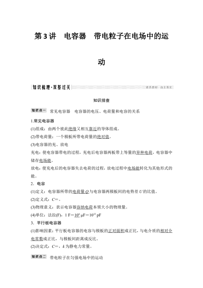 选修3-1第七章第3讲_04高考物理_新高考复习资料_2022年新高考复习资料_高考物理2022年一轮复习各版本_1.2022年高考物理一轮复习全国通用版_2022年高考物理一轮复习讲义（全国版）