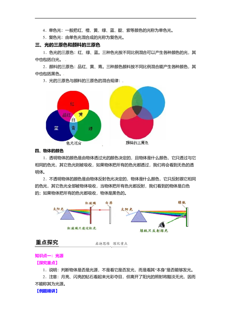 3.1光的色彩颜色教案(原卷版)_8上-初中物理苏科版(4)_赠送：旧版资料（和新版好多一样，仍具有很大参考价值）_03讲义_3.1光的色彩颜色教案