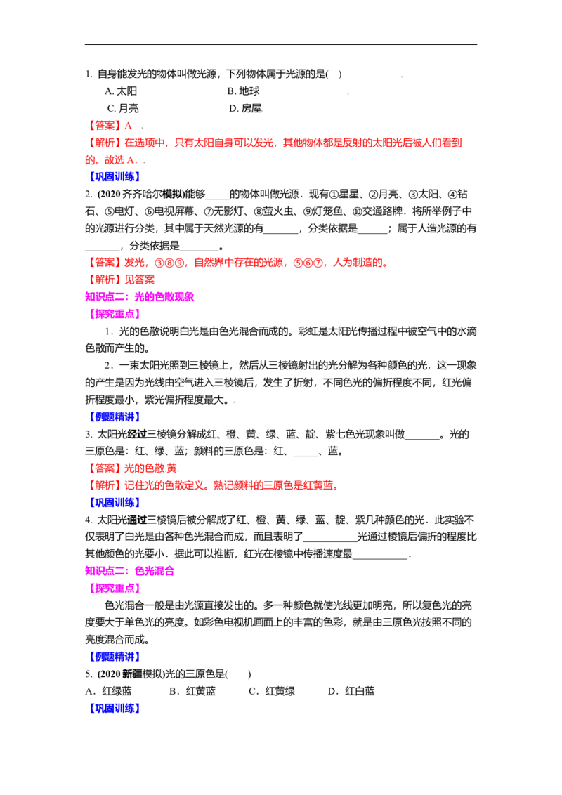 3.1光的色彩颜色教案(原卷版)_8上-初中物理苏科版(4)_赠送：旧版资料（和新版好多一样，仍具有很大参考价值）_03讲义_3.1光的色彩颜色教案
