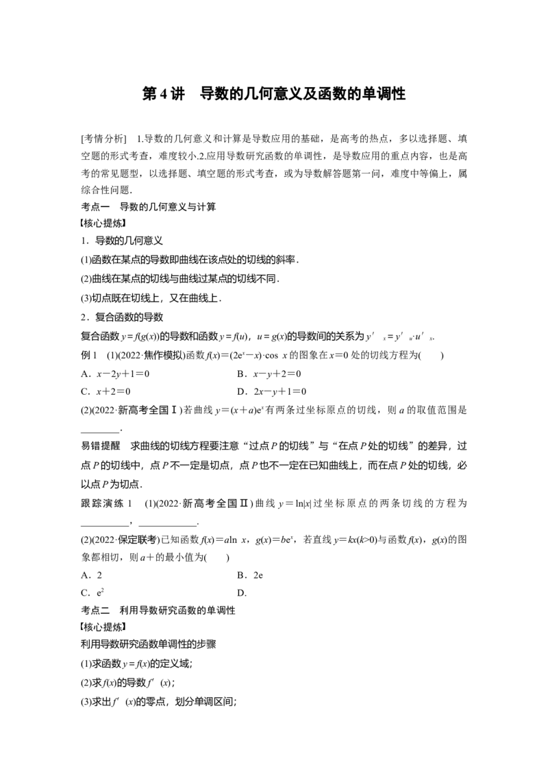 专题1第4讲　导数的几何意义及函数的单调性_通用版（老高考）复习资料_2023年复习资料_二轮复习_2023年高考数学二轮复习讲义+课件（全国版理科）_学生版_学生用书Word版文档_853