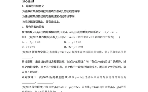 专题1第4讲　导数的几何意义及函数的单调性_通用版（老高考）复习资料_2023年复习资料_二轮复习_2023年高考数学二轮复习讲义+课件（全国版理科）_学生版_学生用书Word版文档_853