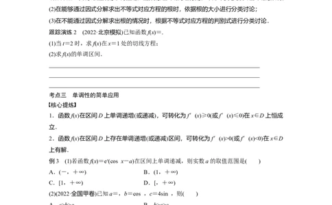 专题1第4讲　导数的几何意义及函数的单调性_通用版（老高考）复习资料_2023年复习资料_二轮复习_2023年高考数学二轮复习讲义+课件（全国版理科）_学生版_学生用书Word版文档_853