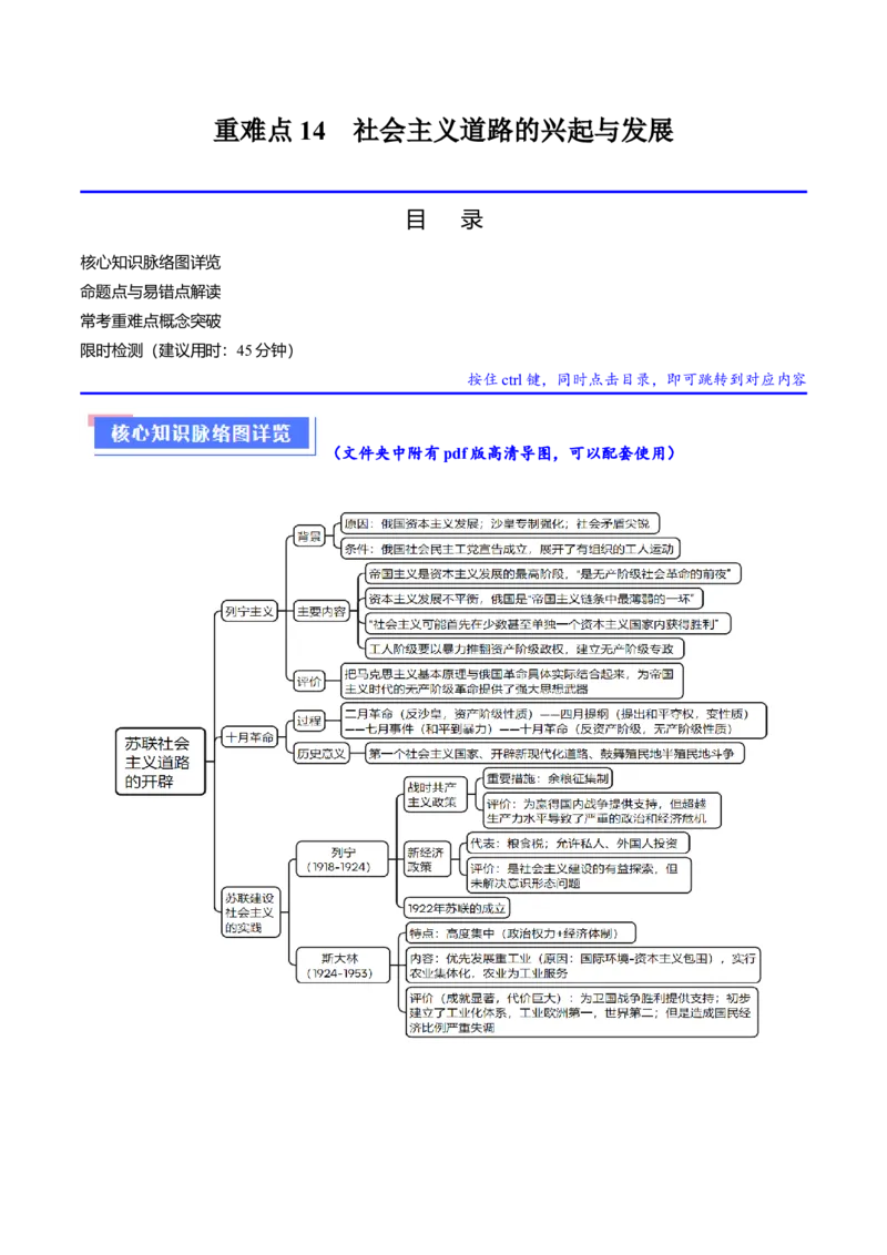 重难点14社会主义道路的兴起与发展（解析版）_07高考历史_2024年新高考资料_3.2024专项复习_2024年高考历史热点&middot;重点&middot;难点专练（新高考专用）